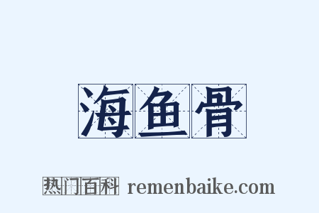 海鱼骨是什么意思的图片